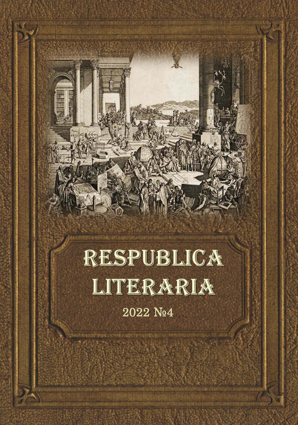 					Показать Том 3 № 4 (2022): Respublica Literaria
				