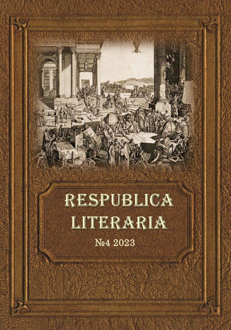 					Показать Том 4 № 4 (2023): Respublica Literaria
				