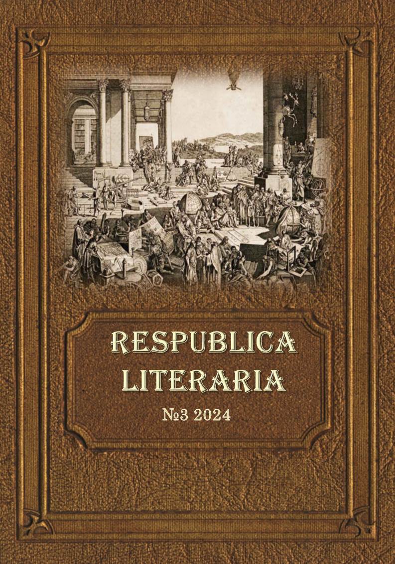 					Показать Том 5 № 3 (2024): Respublica Literaria
				